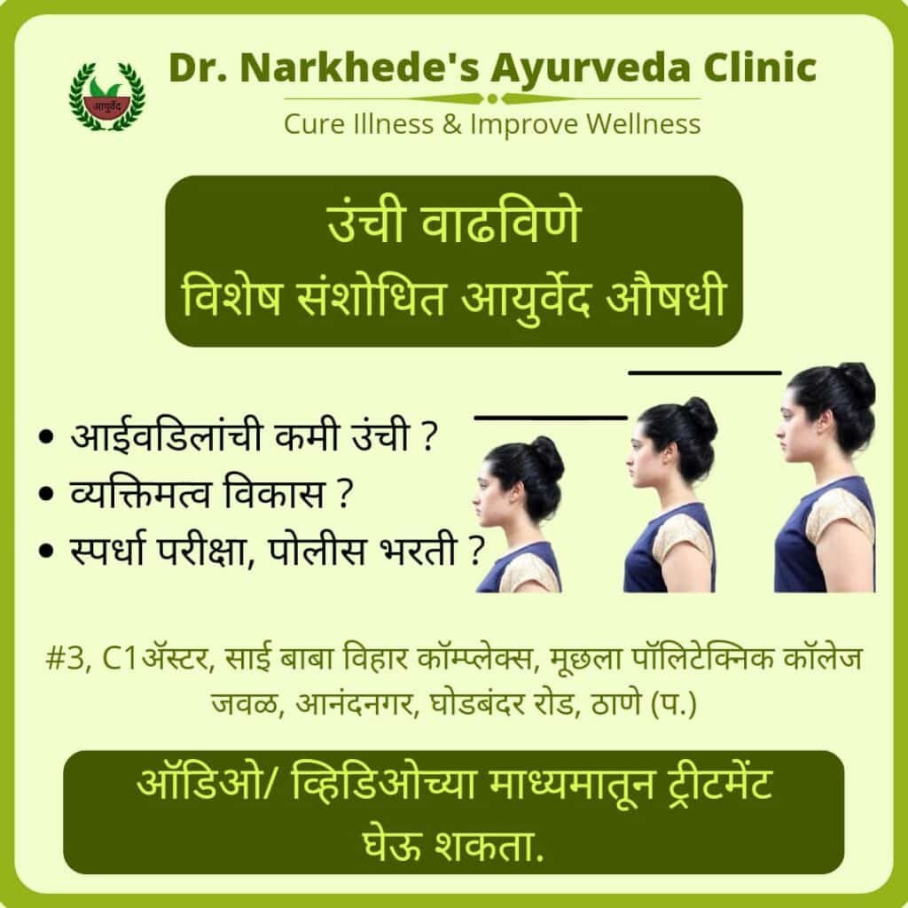 Ayurvedic treatment for height increase