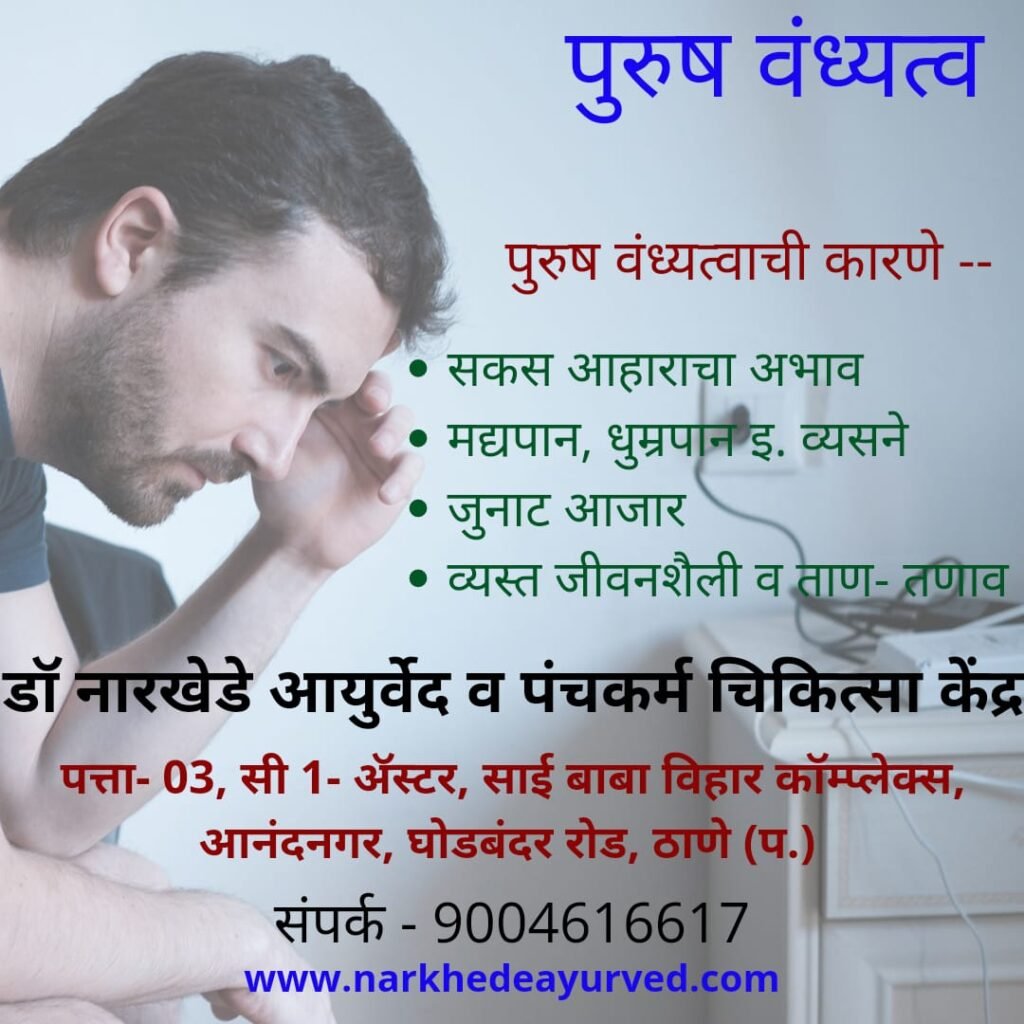 Ayurvedic treatment for male infertility