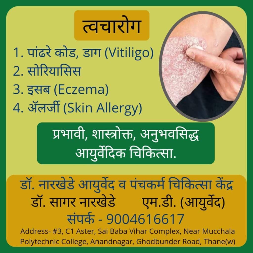 Ayurvedic treatment for skin treatment